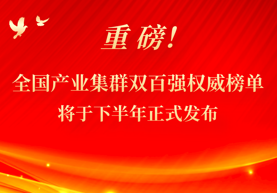 重磅！全国产业集群双百强权威榜单将于下半年正式发布
