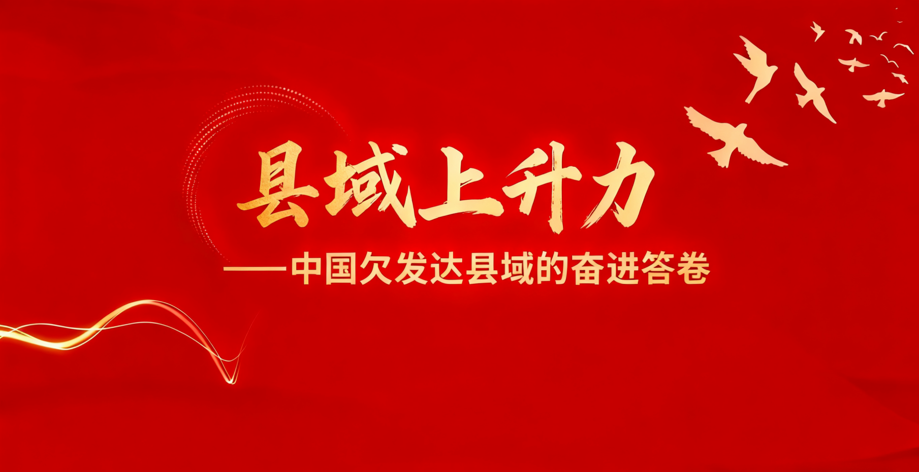 县域上升力——中国欠发达县域的奋进答卷