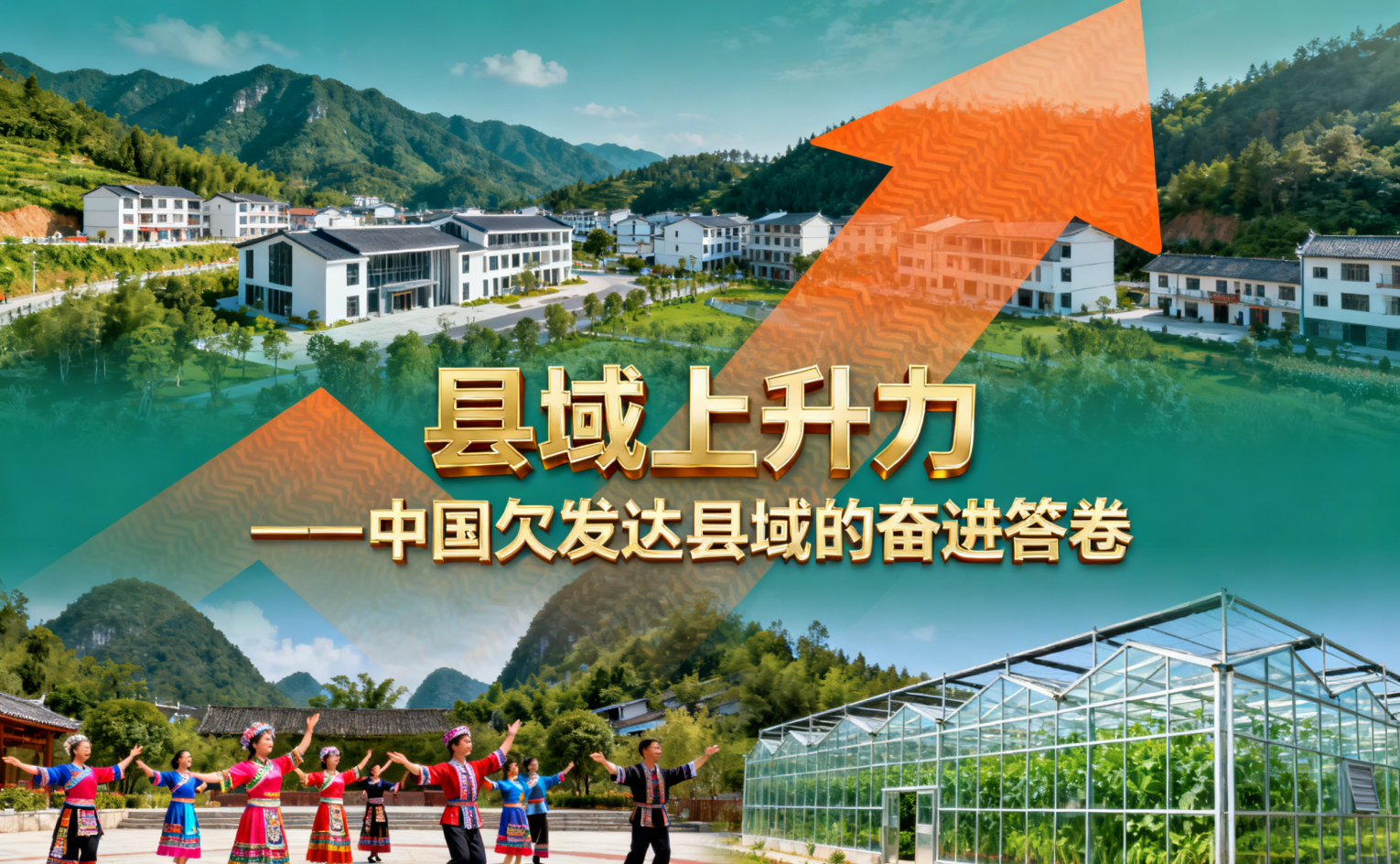 县域上升力——中国欠发达县域的奋进答卷