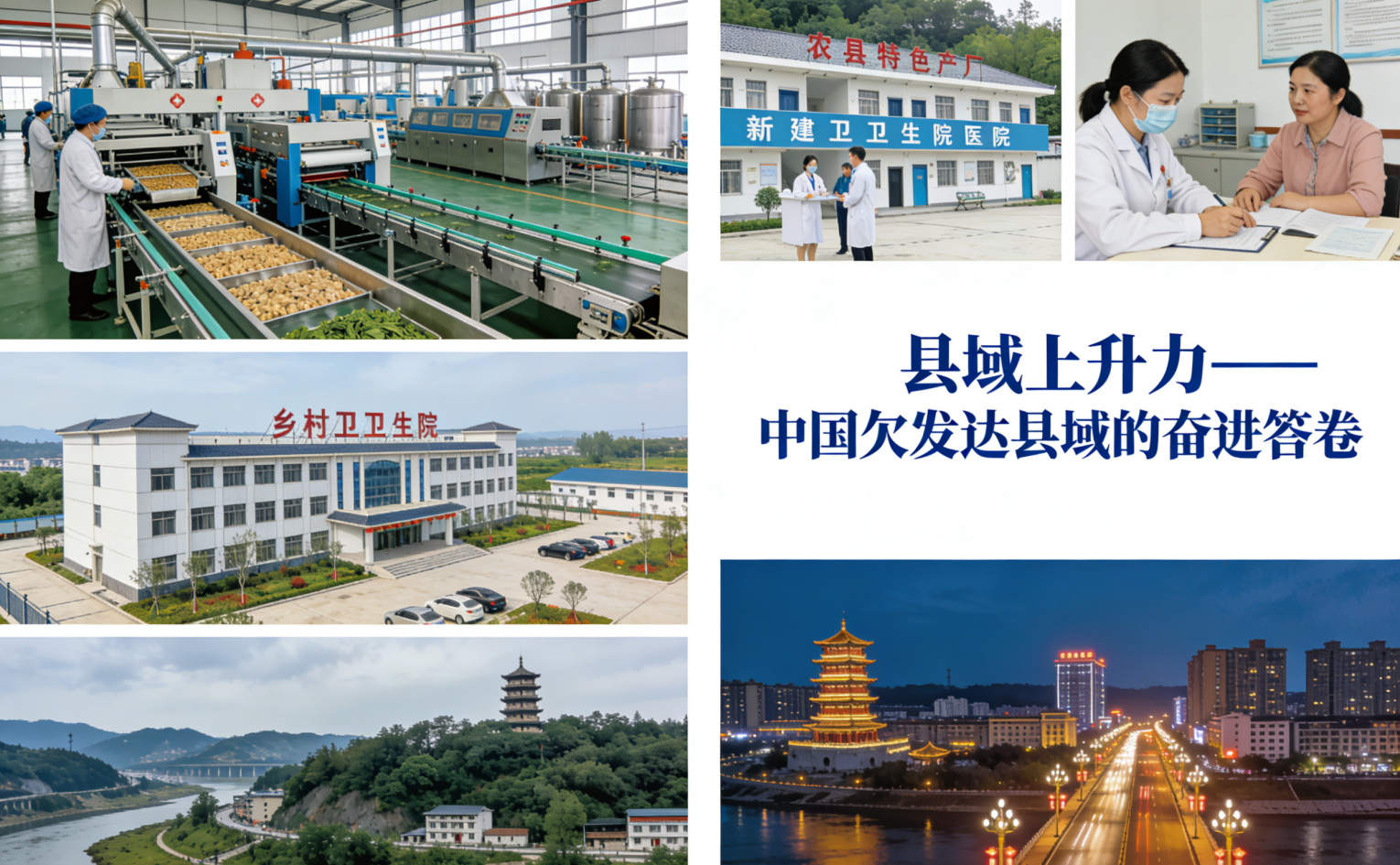 县域上升力——中国欠发达县域的奋进答卷