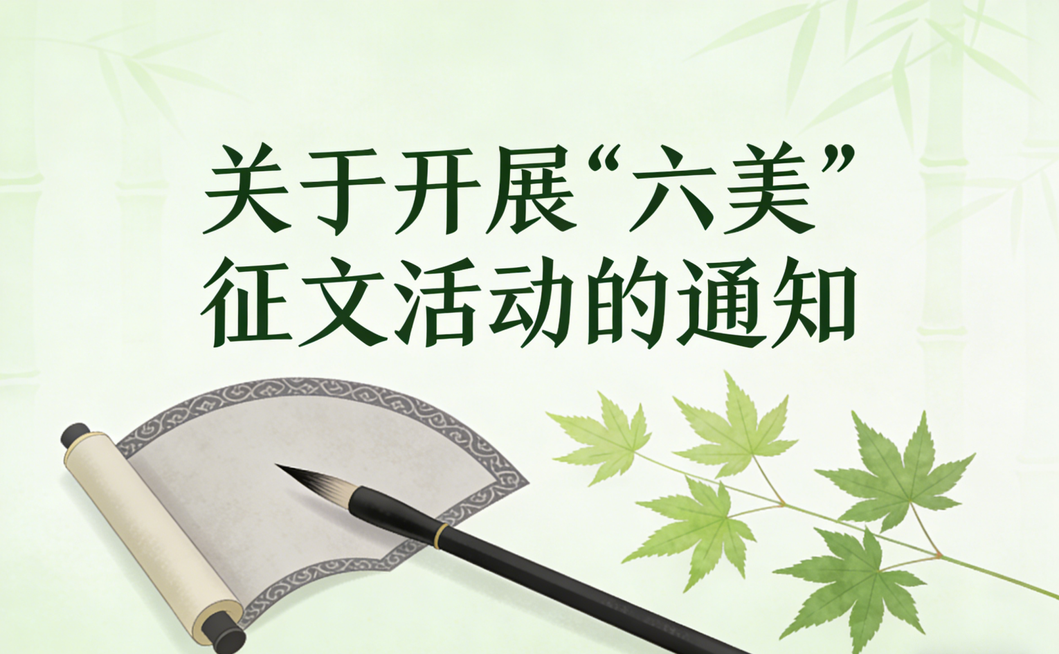 关于开展“六美”征文活动的通知