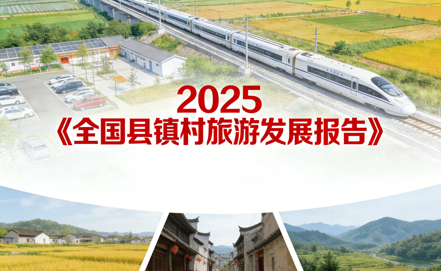 2025《全国县镇村旅游发展报告》